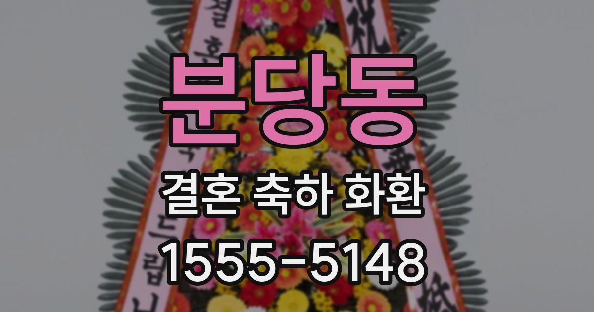 분당동 결혼 축하 화환