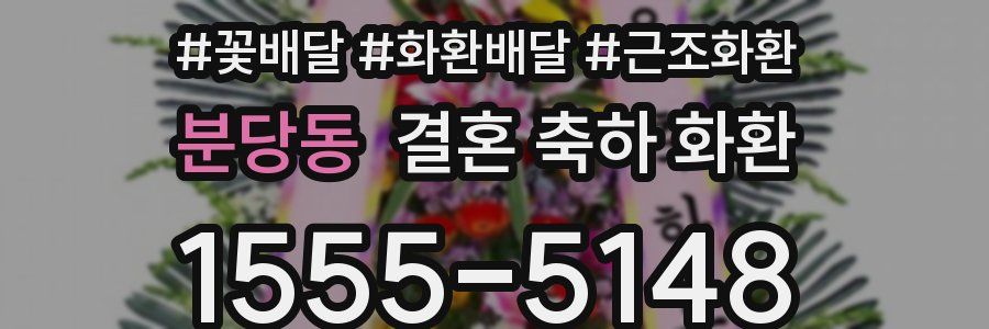 분당동 결혼 축하 화환