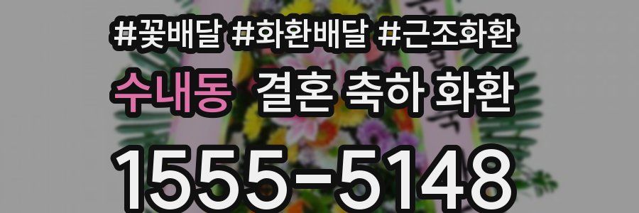 수내동 결혼 축하 화환