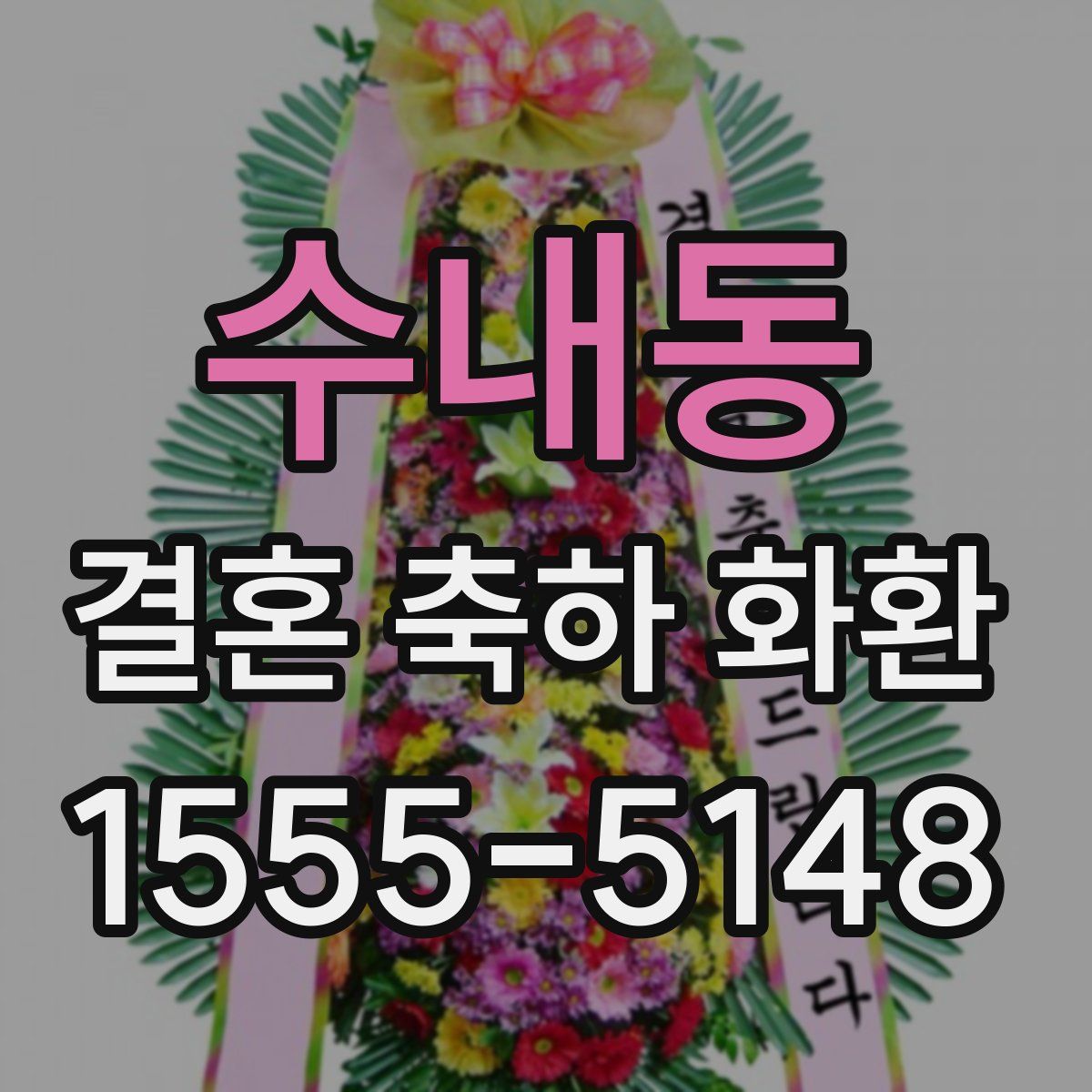 수내동 결혼 축하 화환