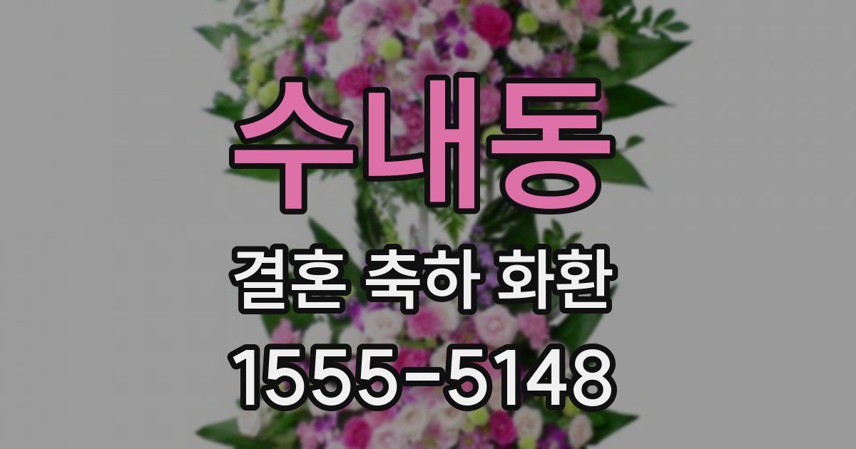 수내동 결혼 축하 화환