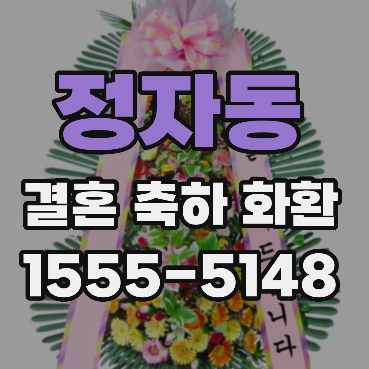 정자동 결혼 축하 화환