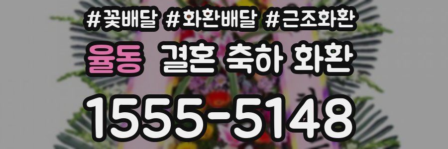 율동 결혼 축하 화환