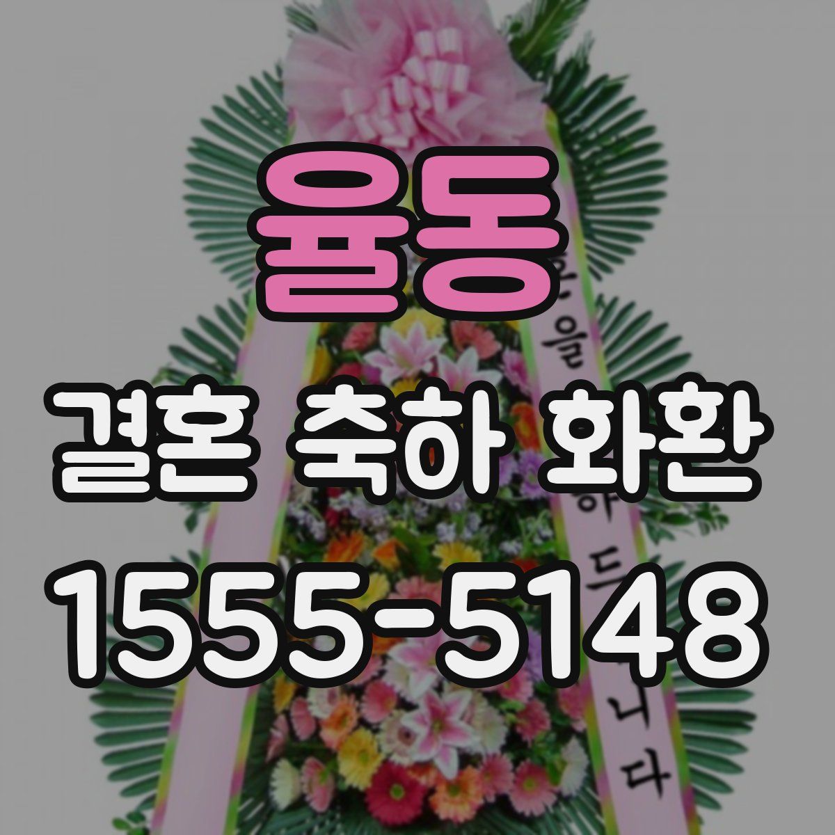 율동 결혼 축하 화환
