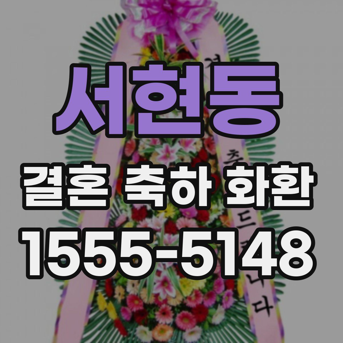 서현동 결혼 축하 화환