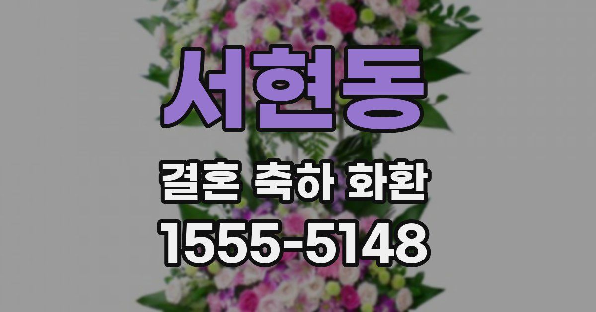 서현동 결혼 축하 화환