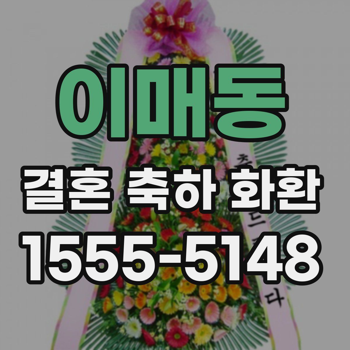 이매동 결혼 축하 화환