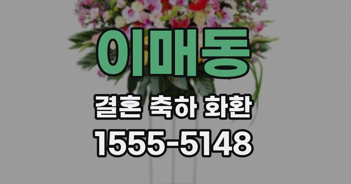 이매동 결혼 축하 화환