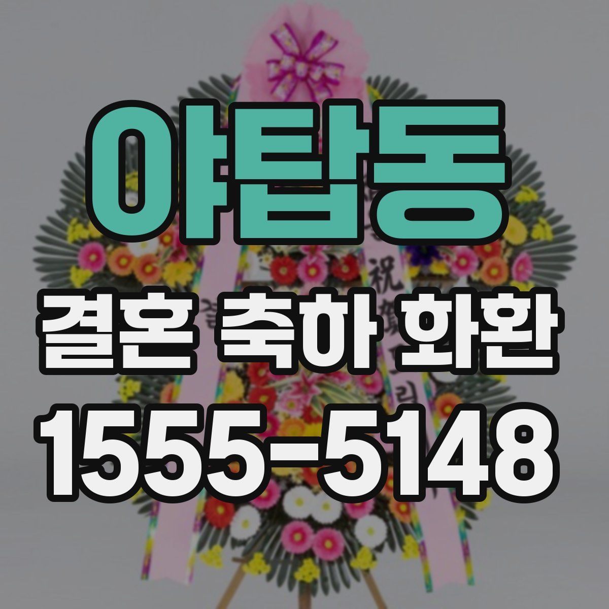 야탑동 결혼 축하 화환