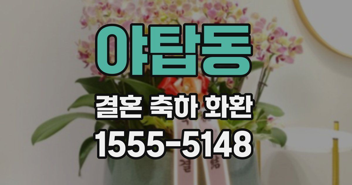 야탑동 결혼 축하 화환
