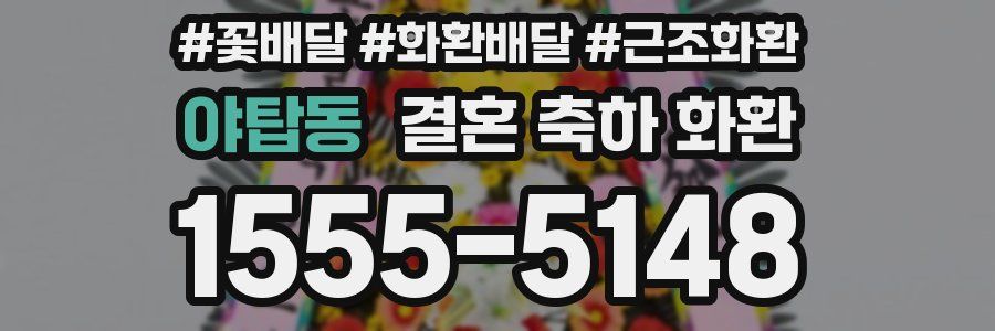 야탑동 결혼 축하 화환