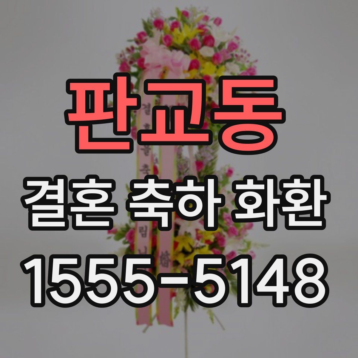 판교동 결혼 축하 화환 문구 예시와 작성 요령