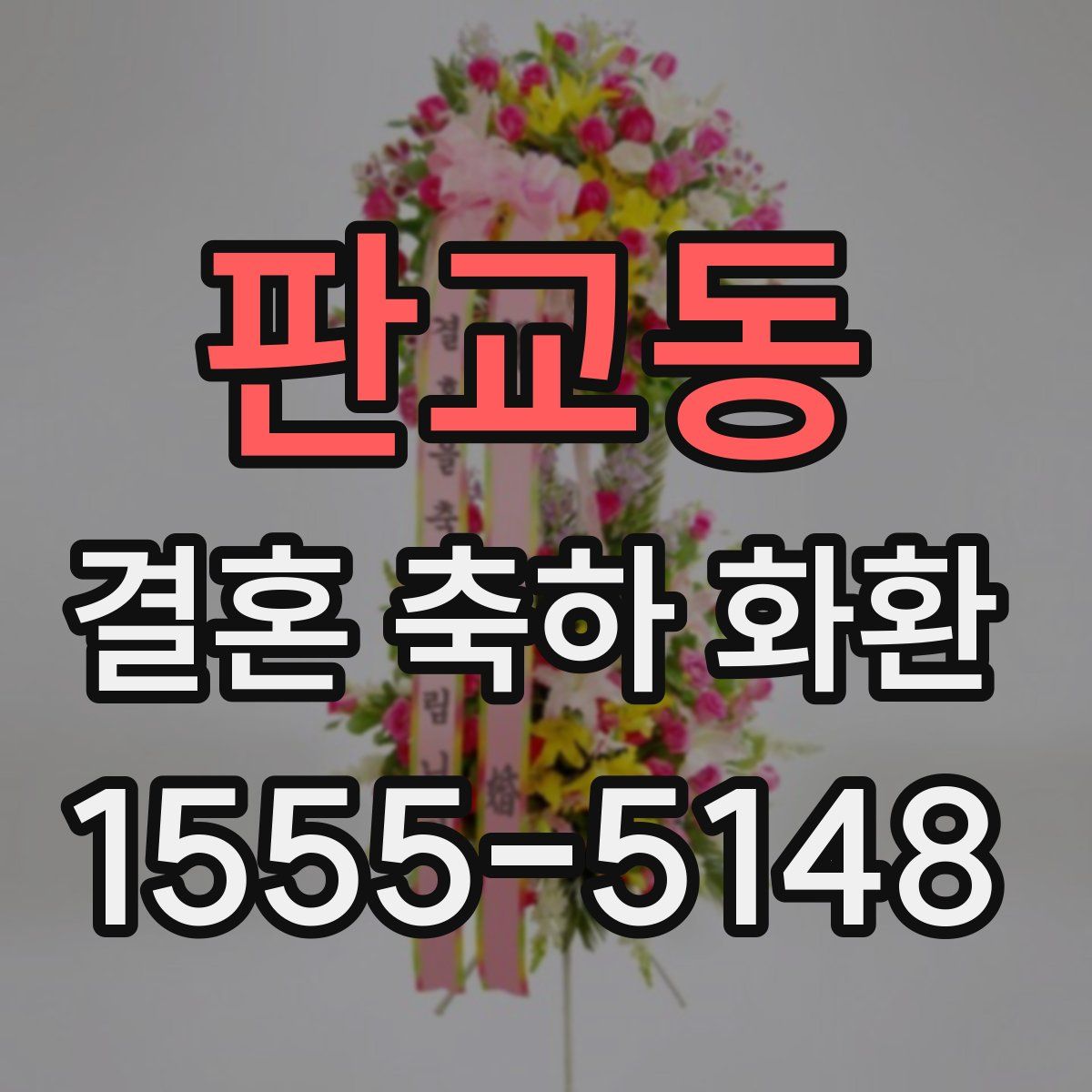 판교동 결혼 축하 화환