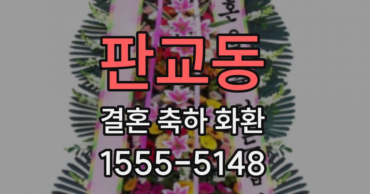 판교동 결혼 축하 화환