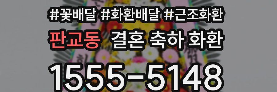 판교동 결혼 축하 화환