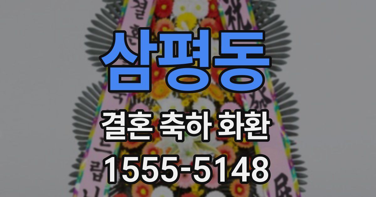 삼평동 결혼 축하 화환
