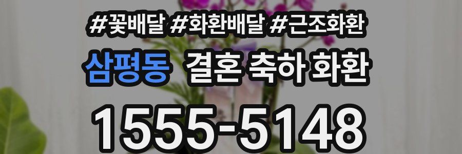 삼평동 결혼 축하 화환