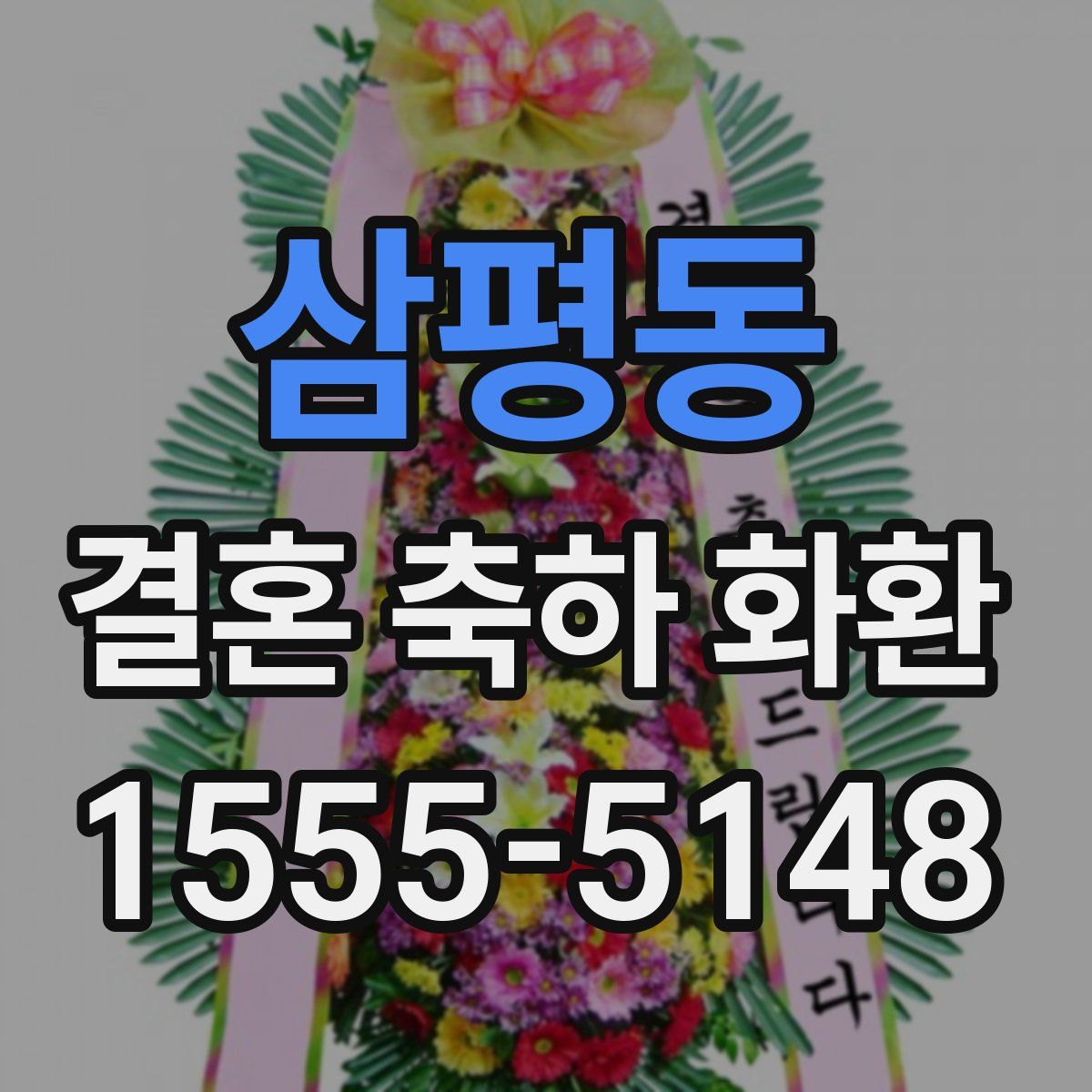 삼평동 결혼 축하 화환
