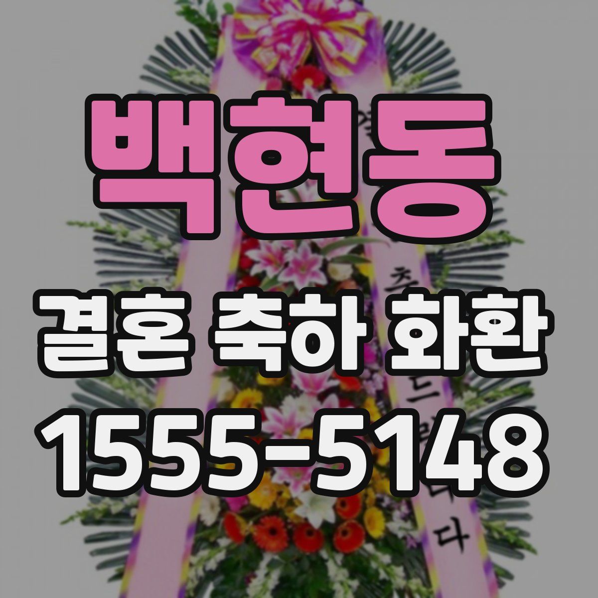 백현동 결혼 축하 화환
