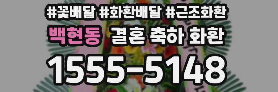 백현동 결혼 축하 화환