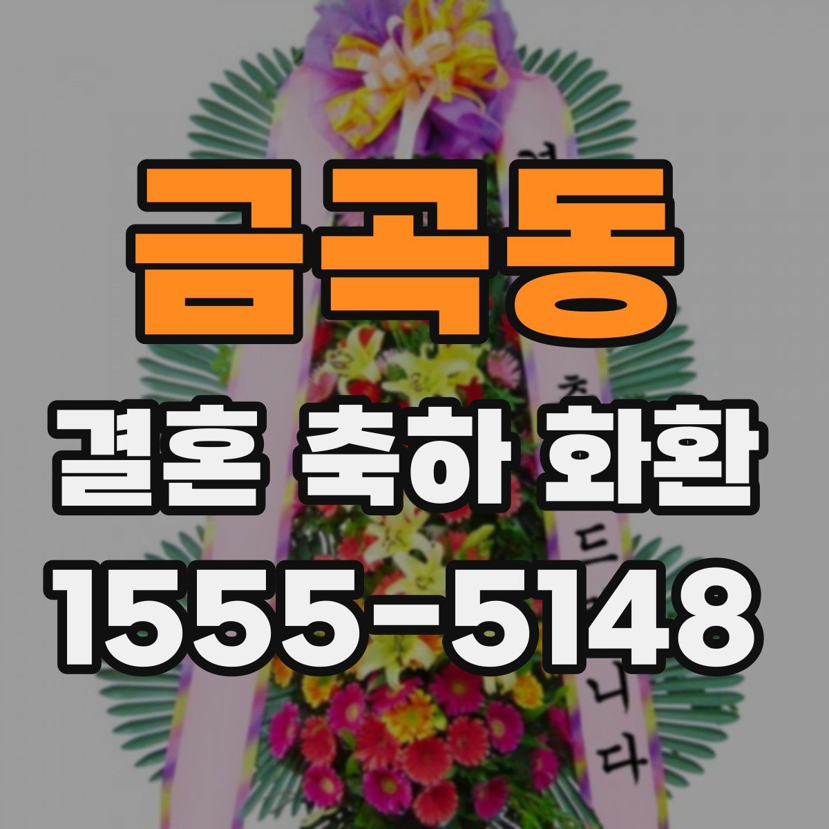 금곡동 결혼 축하 화환