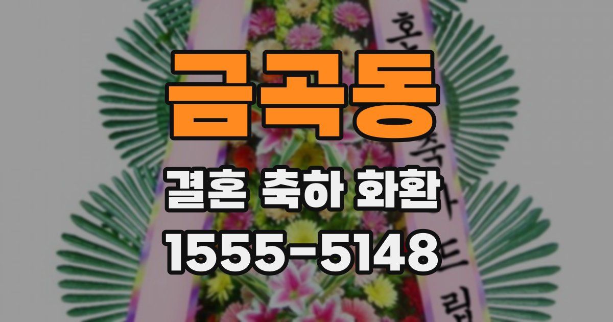 금곡동 결혼 축하 화환