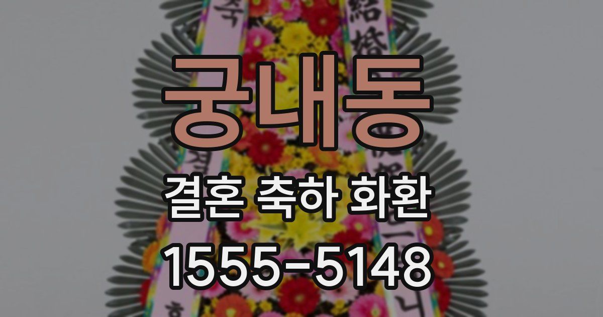 궁내동 결혼 축하 화환