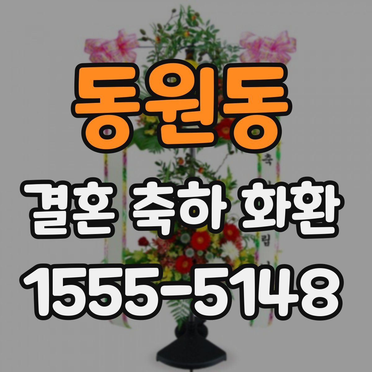동원동 결혼 축하 화환