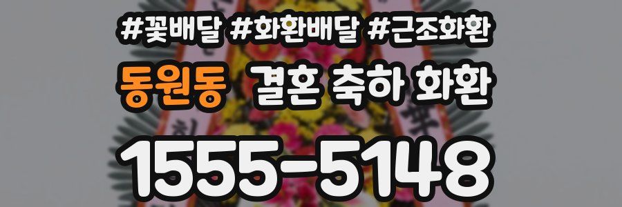 동원동 결혼 축하 화환