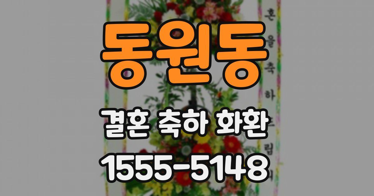 동원동 결혼 축하 화환