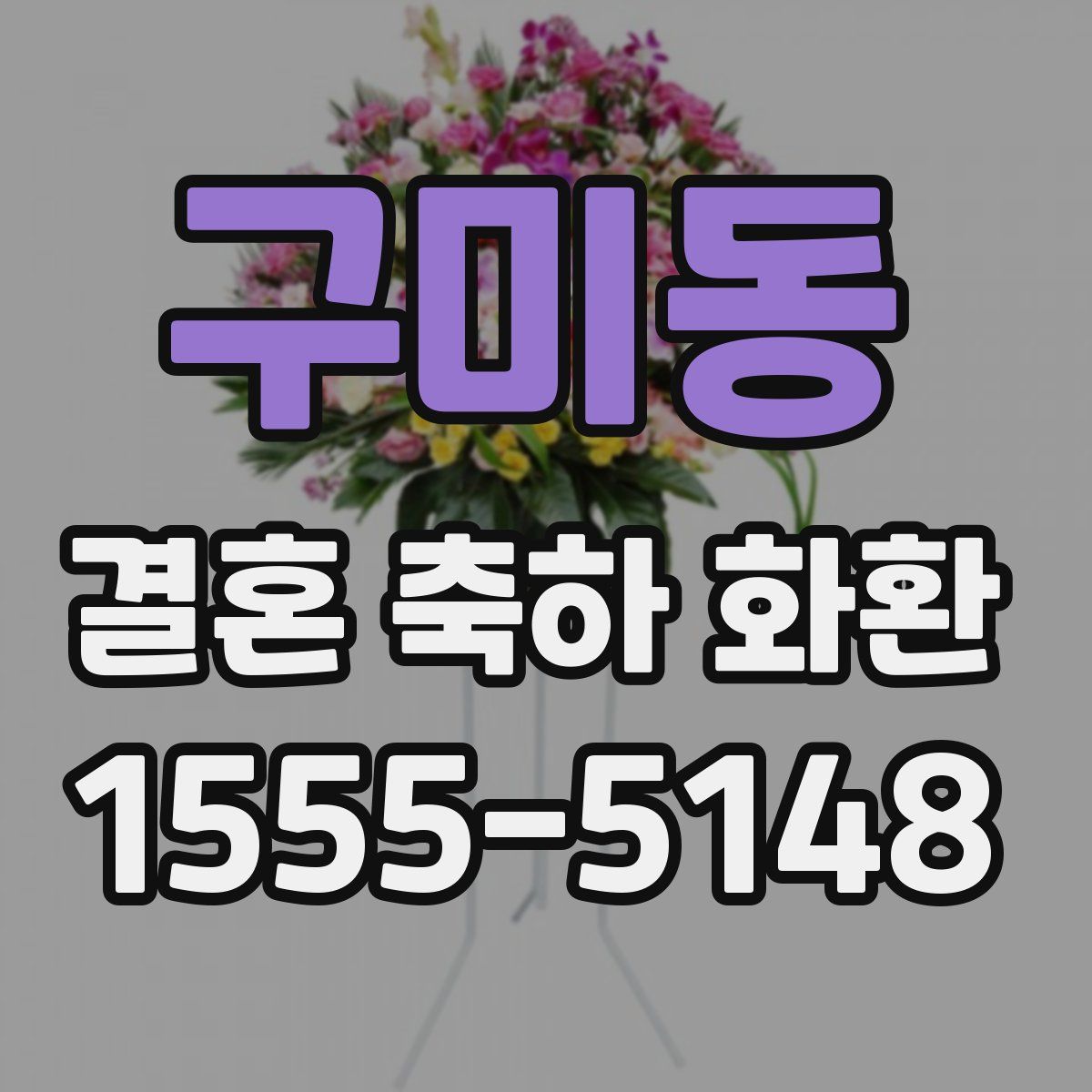 구미동 결혼 축하 화환