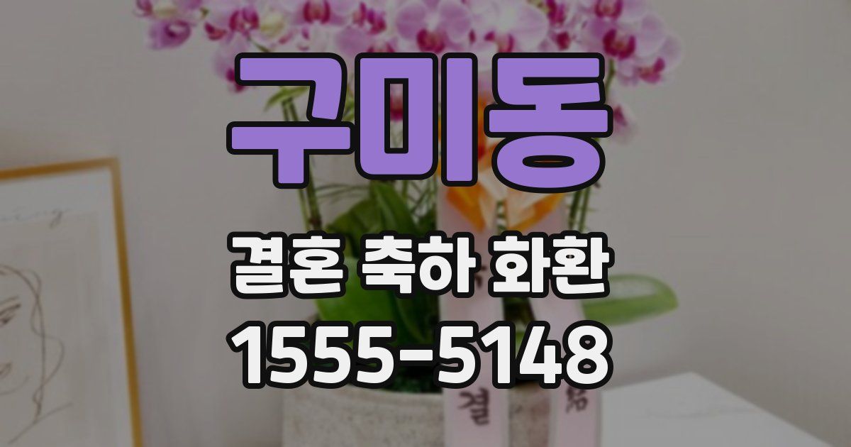 구미동 결혼 축하 화환
