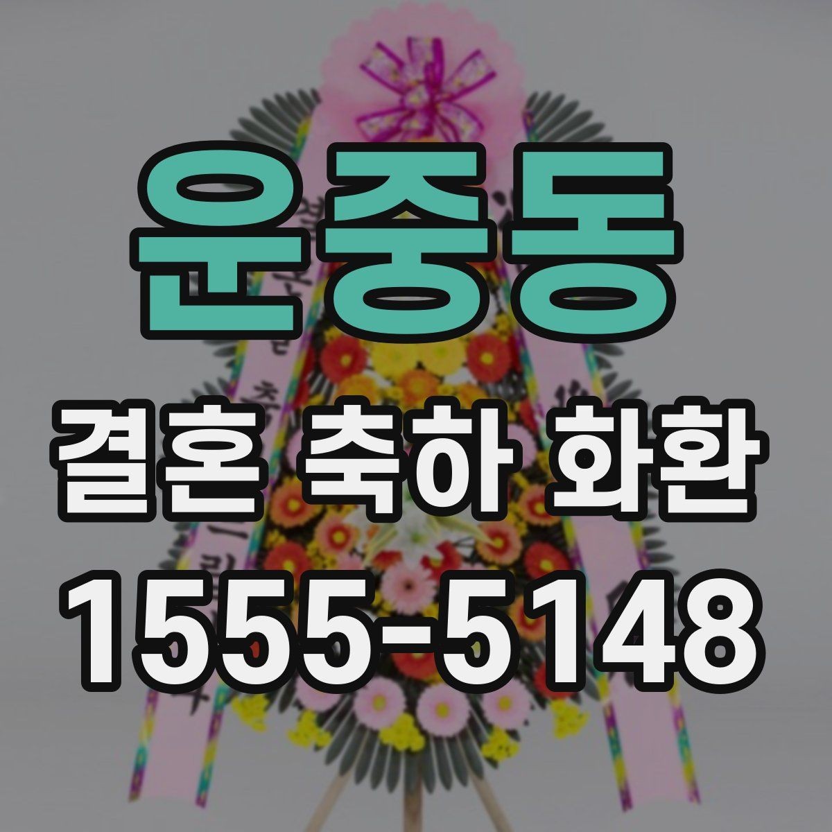 운중동 결혼 축하 화환 요청사항 전달할 때 주의점