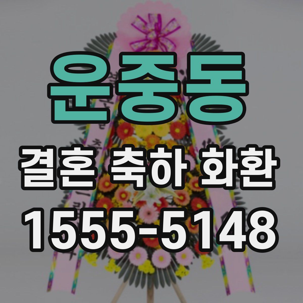 운중동 결혼 축하 화환