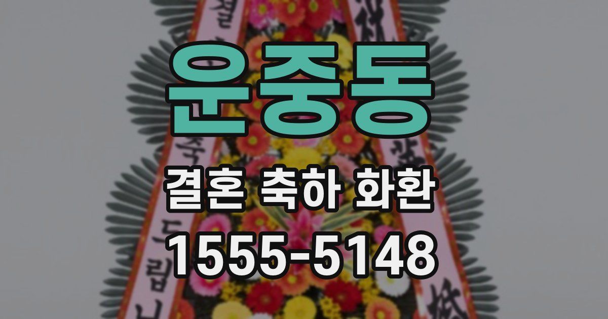 운중동 결혼 축하 화환