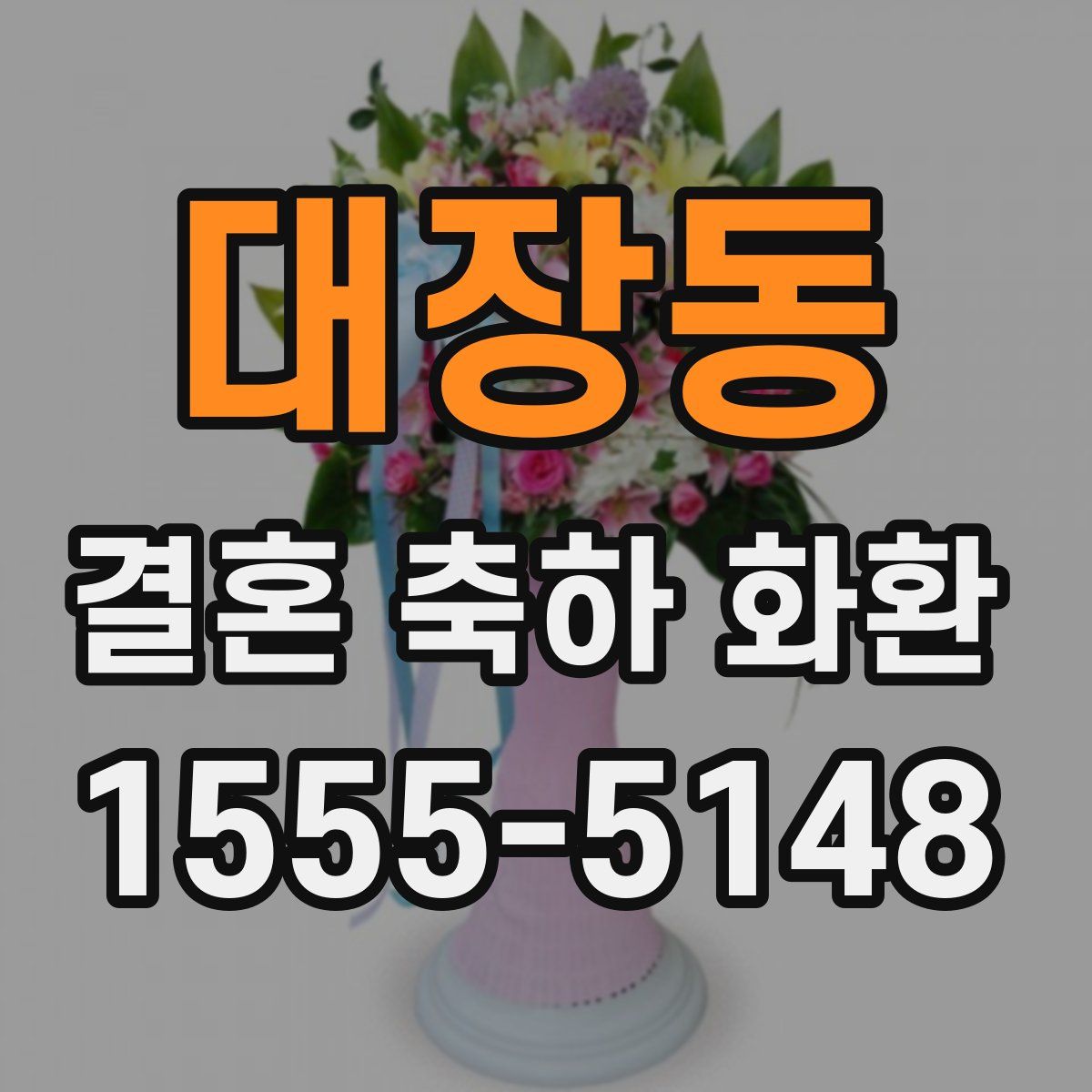대장동 결혼 축하 화환