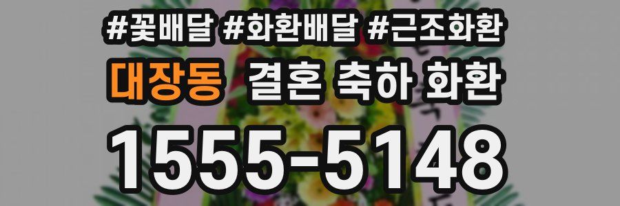 대장동 결혼 축하 화환