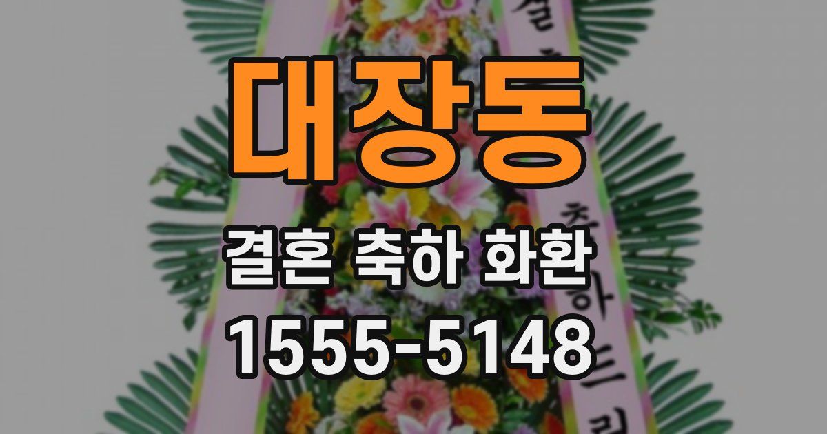 대장동 결혼 축하 화환