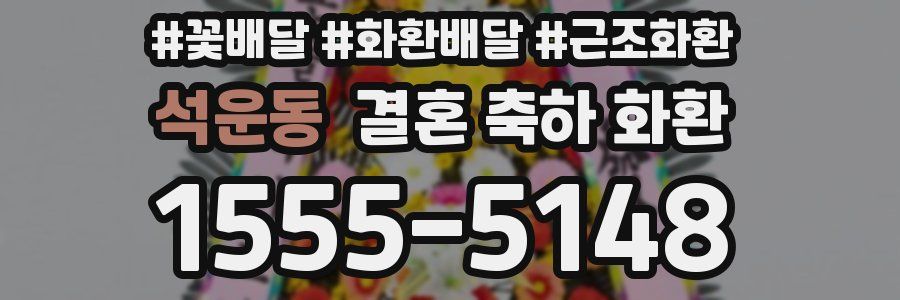 석운동 결혼 축하 화환