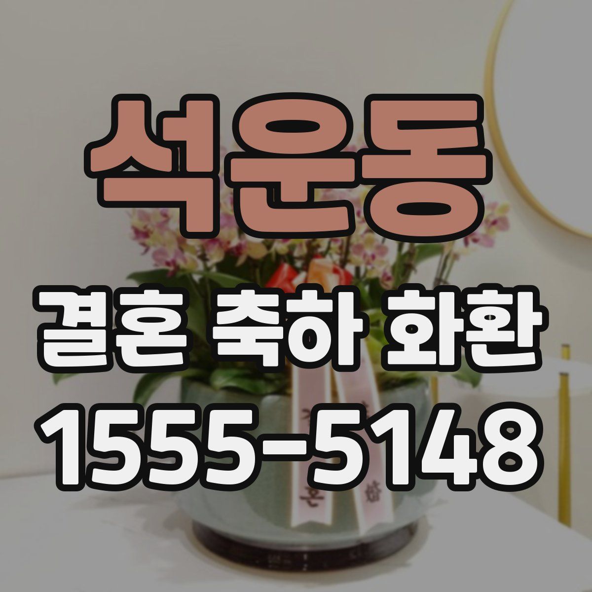 석운동 결혼 축하 화환