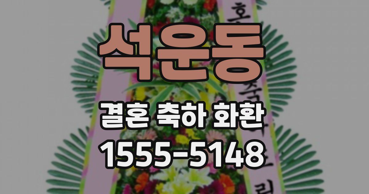 석운동 결혼 축하 화환