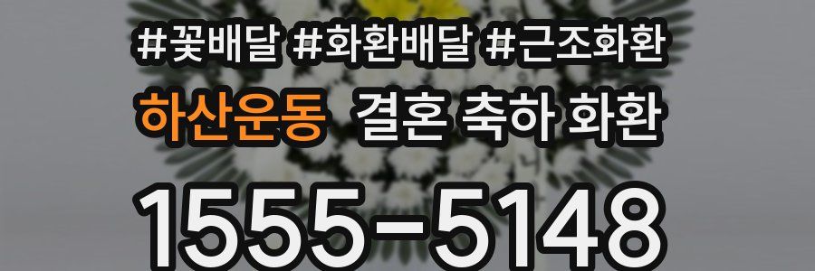 하산운동 결혼 축하 화환