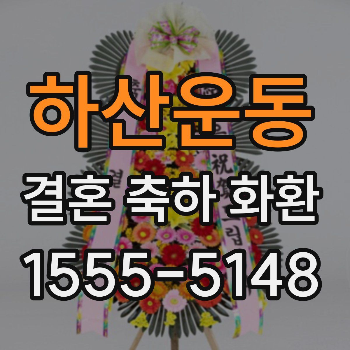하산운동 결혼 축하 화환