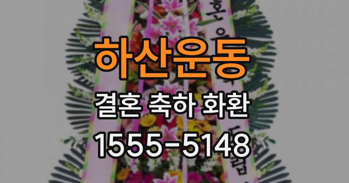 하산운동 결혼 축하 화환