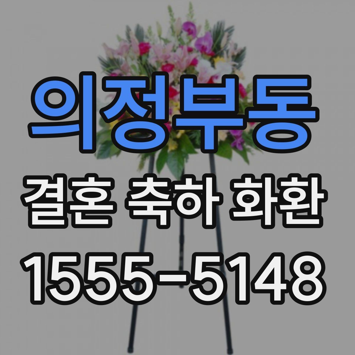의정부동 결혼 축하 화환 지역 행사장에서 많이 찾는 유형
