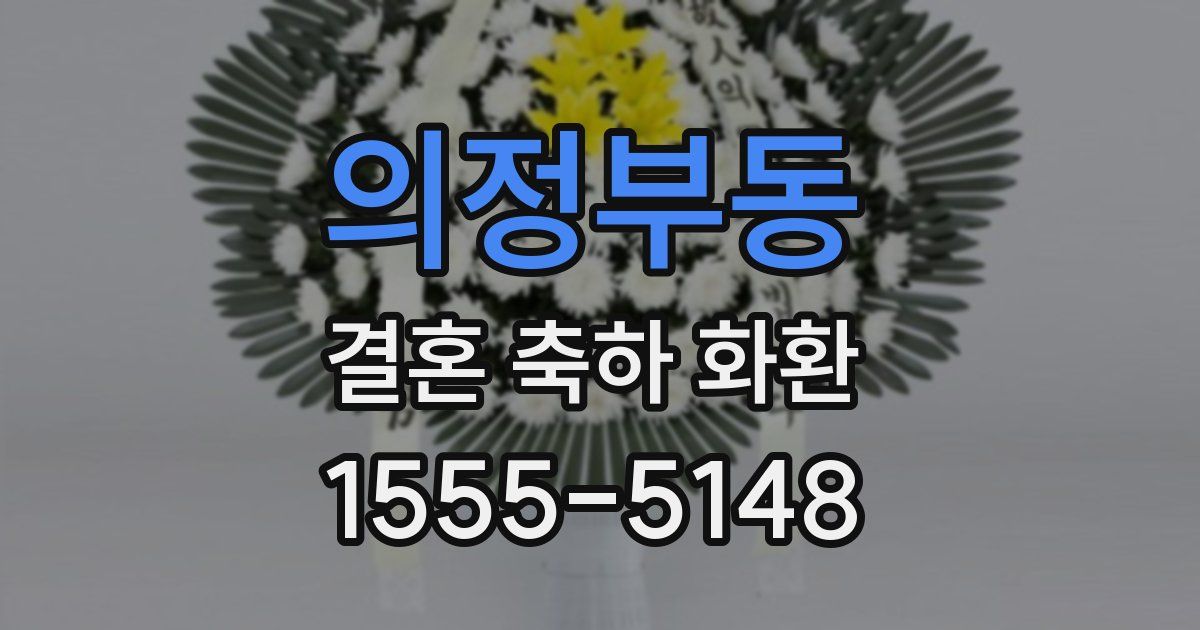 의정부동 결혼 축하 화환