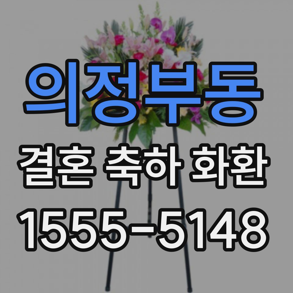의정부동 결혼 축하 화환