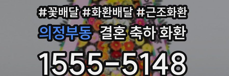 의정부동 결혼 축하 화환