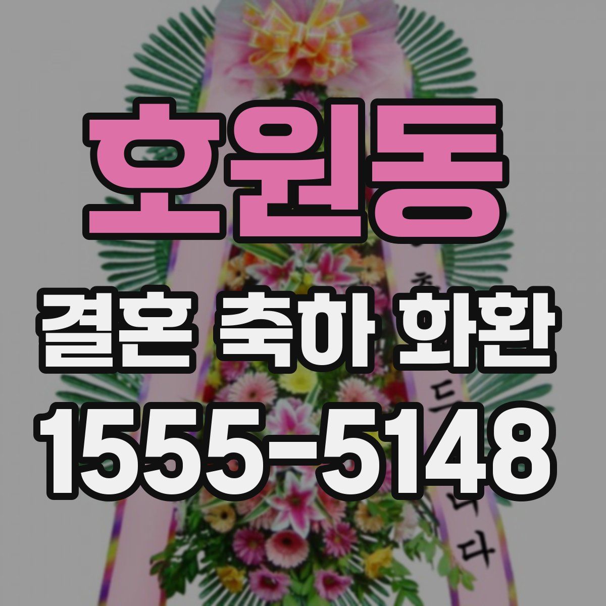 호원동 결혼 축하 화환
