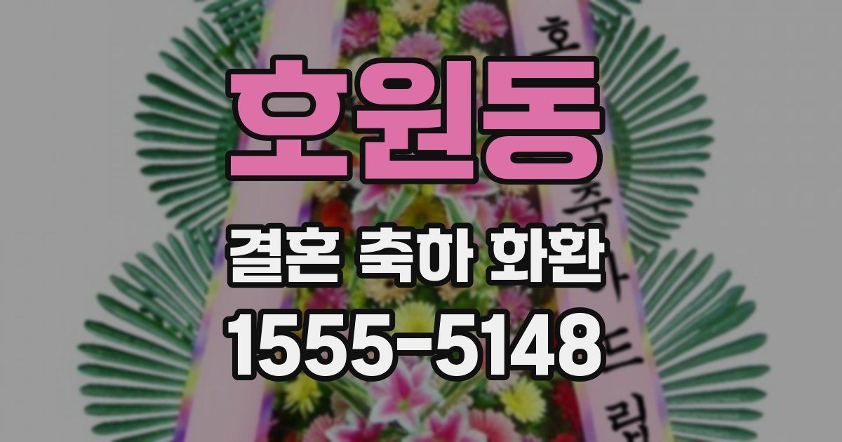 호원동 결혼 축하 화환